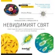 Познавателна книга „Невидимият свят“, снимка 1