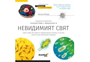 Познавателна книга „Невидимият свят“